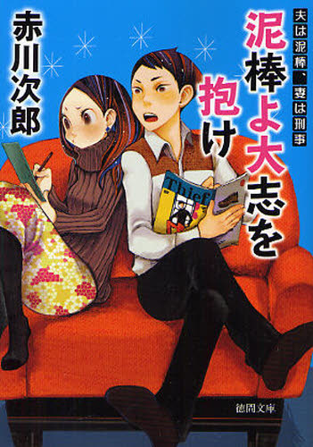 泥棒よ大志を抱け　新装版 （徳間文庫　あ１－５９　夫は泥棒、妻は刑事　３） 赤川次郎／著 徳間文庫の本の商品画像