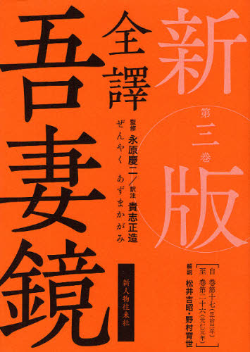 全譯吾妻鏡  第３巻 新版/新人物往来社/貴志正造（単行本） 全譯吾妻鏡 第3巻 （新版） 永原慶二／監修 貴志正造／訳注 日本中世