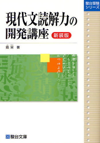 現代文読解力の開発講座　新装版 （駿台受験シリーズ） 霜栄／著 大学受験駿台の学習書籍の商品画像
