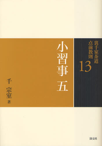 裏千家茶道点前教則 13 （裏千家茶道点前教則 13） 千宗室／著