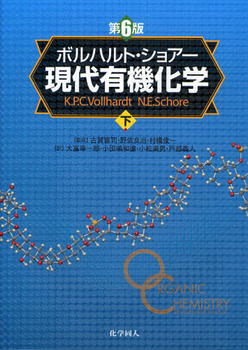 ボルハルト・ショアー現代有機化学　下 （第６版） Ｋ．Ｐ．Ｃ．Ｖｏｌｌｈａｒｄｔ／〔著〕　Ｎ．Ｅ．Ｓｃｈｏｒｅ／〔著〕　古賀憲司／監訳　野依良治／監訳　村橋俊一／監訳　大嶌幸一郎／〔ほか〕訳 有機化学の本の商品画像