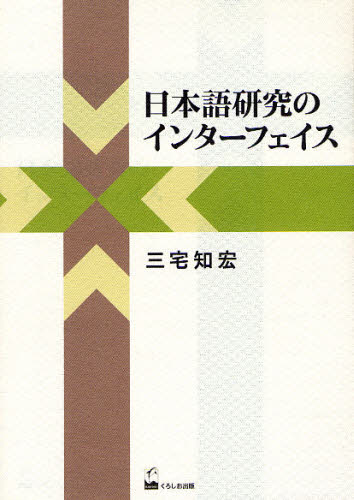 日本語研究のインターフェイス 三宅知宏／著 日本語、国語関連の本その他の商品画像