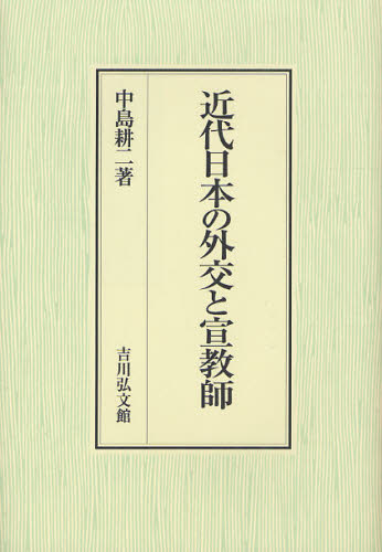 近代日本の外交と宣教師 中島耕二／著 日本近代史の本の商品画像