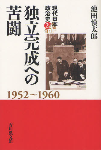 現代日本政治史　２ （現代日本政治史　　　２） 池田　慎太郎　著 日本現代史の本の商品画像