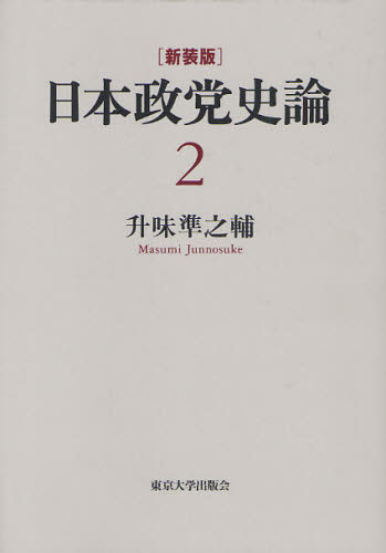 日本政党史論　２　新装版 升味準之輔／著 政治学の本の商品画像