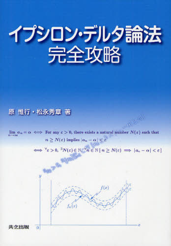 イプシロン・デルタ論法完全攻略 原惟行/著 松永秀章/著 微分、積分の本の商品画像