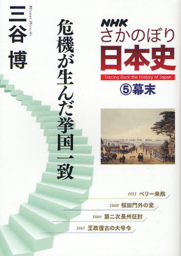 ＮＨＫさかのぼり日本史　５（幕末） （ＮＨＫさかのぼり日本史　　　５） 三谷　博　著 日本史一般の本の商品画像