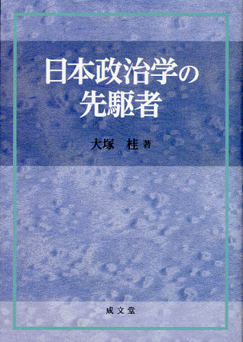 日本政治学の先駆者 大塚桂／著 政治学の本の商品画像