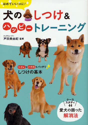 ほめていいコに！犬のしつけ＆ハッピートレーニング （ほめていいコに！） 戸田美由紀／監修 犬の本の商品画像