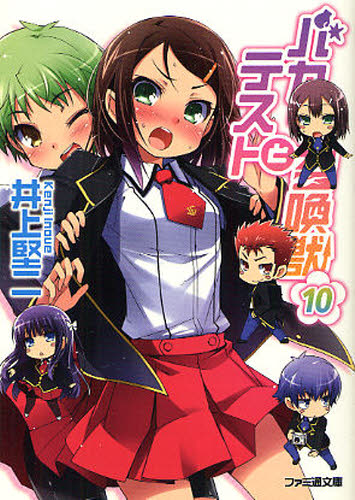 バカとテストと召喚獣　１０ （ファミ通文庫　い３－１－１４） 井上堅二／著 ファミ通文庫の商品画像