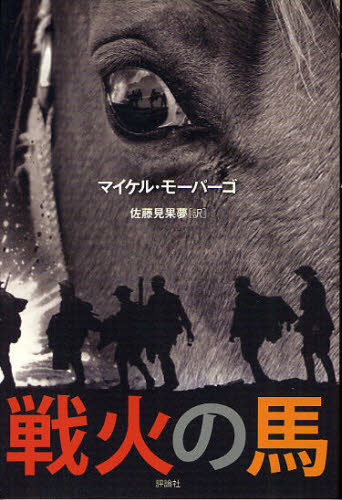 戦火の馬 マイケル・モーパーゴ／著　佐藤見果夢／訳 高学年向読み物の商品画像