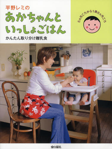 平野レミのあかちゃんといっしょごはん　かんたん取り分け離乳食 平野レミ／著 離乳食関連の本の商品画像