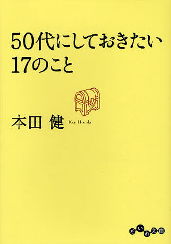 ５０代にしておきたい１７のこと （だいわ文庫　８－１３Ｇ） 本田健／著 雑学文庫の本その他の商品画像