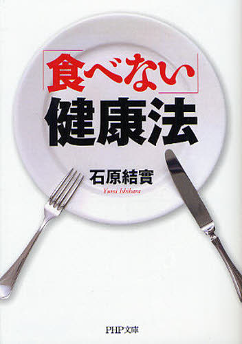 「食べない」健康法 （ＰＨＰ文庫　い４９－８） 石原結實／著 PHP文庫の本の商品画像