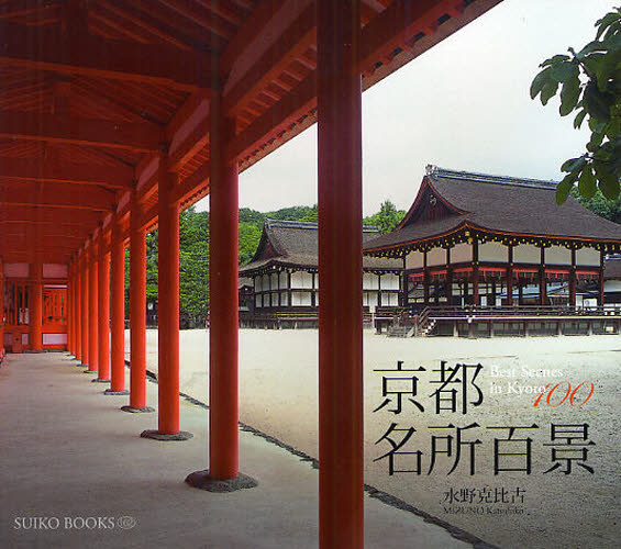 京都名所百景 （ＳＵＩＫＯ　ＢＯＯＫＳ　１６２） 水野克比古／著 ネーチャー写真集の商品画像