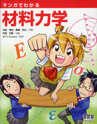 マンガでわかる材料力学 末益博志/共著 長嶋利夫/共著 円茂竹縄/作画 オフィスsawa/制作 航空宇宙工学材料の本の商品画像
