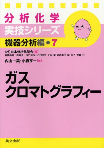 ガスクロマトグラフィー (分析化学実技シリーズ 機器分析編 7) 内山一美/著 小森享一/著 分析化学の本の商品画像