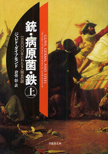 銃・病原菌・鉄　一万三〇〇〇年にわたる人類史の謎　上巻 （草思社文庫　ダ１－１） ジャレド・ダイアモンド／著　倉骨彰／訳 雑学文庫の本その他の商品画像
