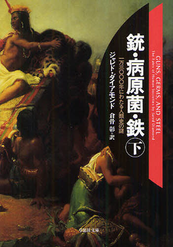 銃・病原菌・鉄　一万三〇〇〇年にわたる人類史の謎　下巻 （草思社文庫　ダ１－２） ジャレド・ダイアモンド／著　倉骨彰／訳 雑学文庫の本その他の商品画像
