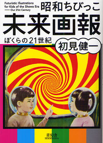 昭和ちびっこ未来画報 ぼくらの21世紀 初見健一/著 サブカルチャーの本その他の商品画像