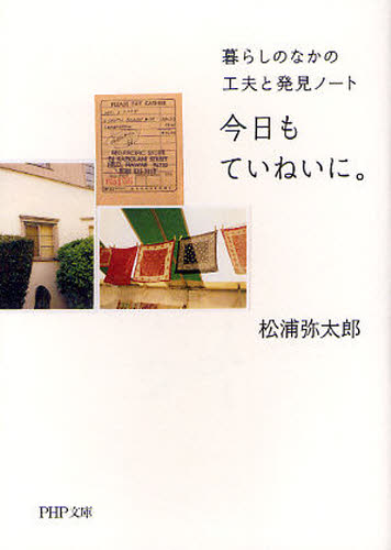 今日もていねいに。　暮らしのなかの工夫と発見ノート （ＰＨＰ文庫　ま４７－１） 松浦弥太郎／著 PHP文庫の本の商品画像