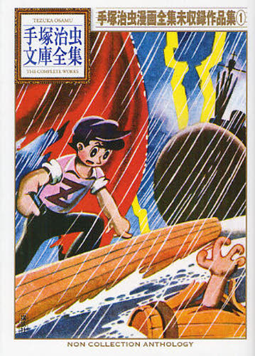 手塚治虫 手塚治虫漫画全集未収録作品集 1 （手塚治虫文庫全集 BT－194