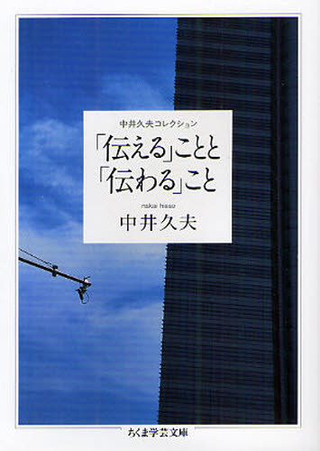 「伝える」ことと「伝わる」こと 中井久夫コレクション (ちくま学芸文庫 ナ16-6) 中井久夫/著 ちくま学芸文庫の本の商品画像