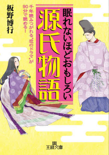 眠れないほどおもしろい源氏物語 （王様文庫　Ｄ５９－１） 板野博行／著 三笠　王様文庫の商品画像