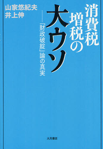 消費税増税の大ウソ 「財政破綻」論の真実 山家悠紀夫/著 井上伸/著 日本経済の本その他の商品画像