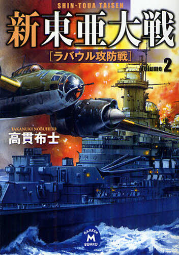 新東亜大戦　２ （学研Ｍ文庫　た－２８－５） 高貫布士／〔著〕 一般文庫その他の商品画像