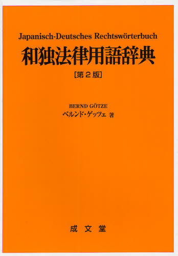 和独法律用語辞典 （第２版） ベルンド・ゲッツェ／著 法学の本一般の商品画像