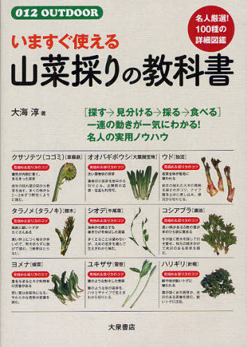 いますぐ使える山菜採りの教科書 （０１２　ＯＵＴＤＯＯＲ） 大海淳／著 フィールド図鑑の商品画像