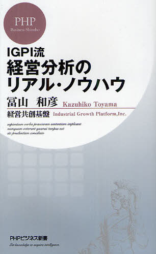 ＩＧＰＩ流経営分析のリアル・ノウハウ （ＰＨＰビジネス新書　２１１） 冨山和彦／著　経営共創基盤／著 教養新書の本その他の商品画像
