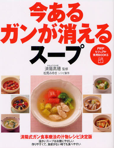 今あるガンが消えるスープ (PHPビジュアル実用BOOKS) 済陽高穂/監修 松尾みゆき/レシピ製作 ガンの本の商品画像