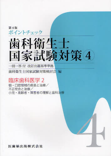 ポイントチェック歯科衛生士国家試験対策 一問一答付改訂出題基準準拠