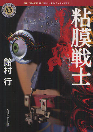 粘膜戦士 （角川ホラー文庫　Ｈあ４－４） 飴村行／〔著〕 角川ホラー文庫の本の商品画像