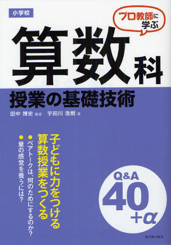 プロ教師に学ぶ小学校算数科授業の基礎技術Ｑ＆Ａ （プロ教師に学ぶ） 田中博史／編著　宇田川浩樹／著 小学校算数科の本の商品画像