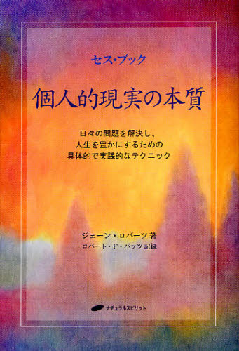 個人的現実の本質 日々の問題を解決し、人生を豊かにするための具体的