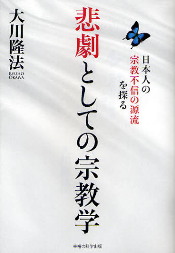 悲劇としての宗教学　日本人の宗教不信の源流を探る （ＯＲ　ＢＯＯＫＳ） 大川隆法／著 宗教団体の本の商品画像