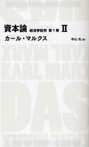 資本論 経済学批判 2巻 第一部 下 資本論 経済学批判 2巻 第一部 下 | カール マルクス, フリードリヒ