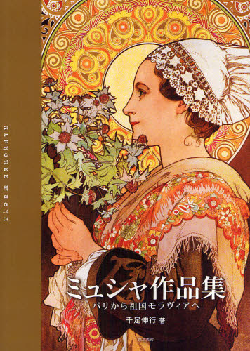 ミュシャ作品集　パリから祖国モラヴィアへ ミュシャ／〔画〕　千足伸行／著 西洋画の本の商品画像