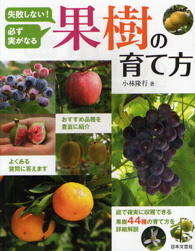 失敗しない!必ず実がなる果樹の育て方 小林隆行/著 家庭園芸の本の商品画像