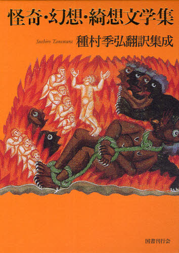 怪奇・幻想・綺想文学集 種村季弘翻訳集成 グスタフ・マイリンク/他著 種村季弘/訳 世界文学全集の商品画像
