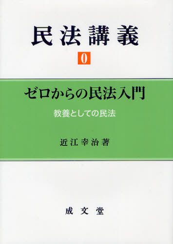 民法講義 0 近江幸治/著 民法の本その他の商品画像