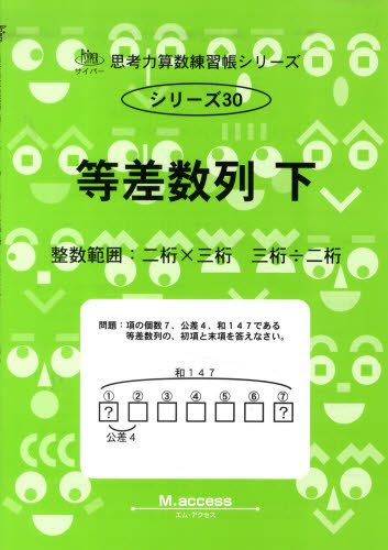 等差数列　下 （サイパー思考力算数練習帳シリーズ　３０） Ｍ．ａｃｃｅｓｓ 小学生向け参考書、問題集その他の商品画像