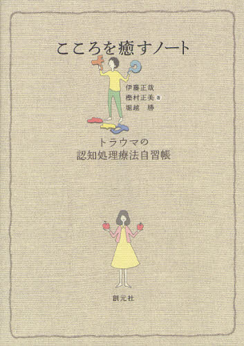 こころを癒すノート トラウマの認知処理療法自習帳 伊藤正哉/著 樫村正美/著 堀越勝/著 心理一般の本その他の商品画像