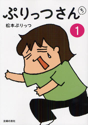 ぷりっつさんち　１ 松本ぷりっつ／著 教養新書の本その他の商品画像