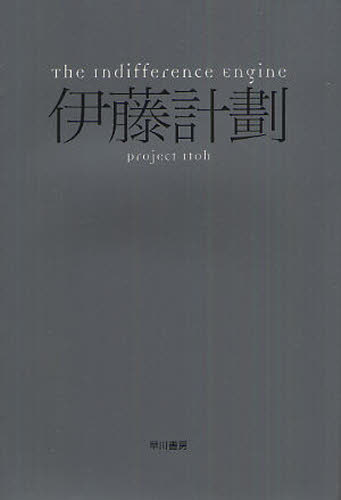 The Indifference Engine （ハヤカワ文庫 JA 1060） 伊藤計劃／著 一般文庫その他 - 最安値・価格比較 ...