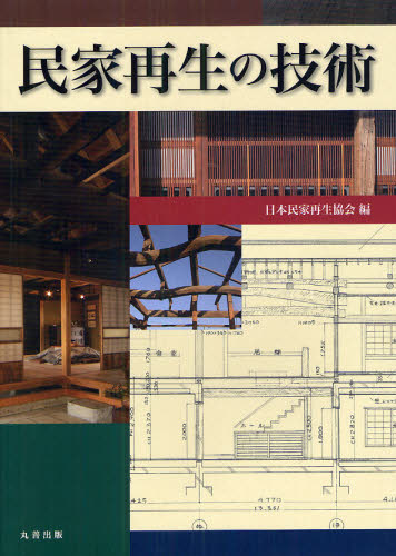 民家再生の技術 日本民家再生協会／編 住宅建築の本の商品画像