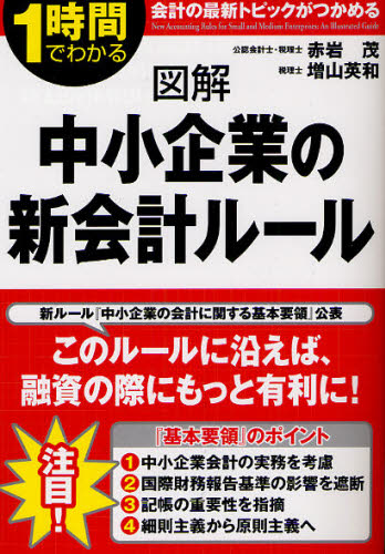 図解中小企業の新会計ルール 1時間でわかる 会計の最新トピックがつかめる 赤岩茂/著 増山英和/著 会計学一般の本の商品画像